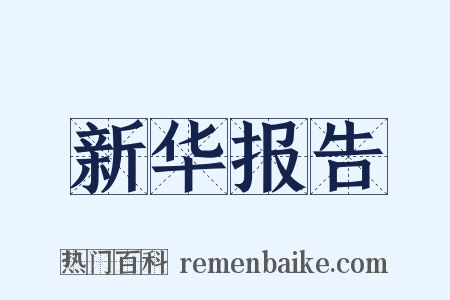 新华报告是什么意思的图片